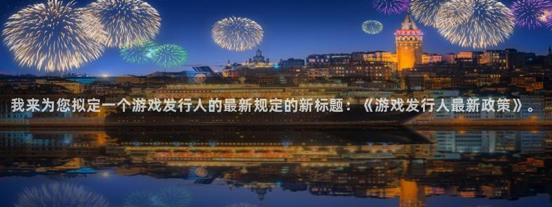 非凡游戏客服服务电话