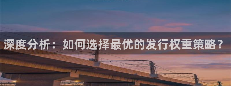 非凡游戏登录注册账号安全吗是真的吗：深度分析：如何选择最优的发行权重策略？