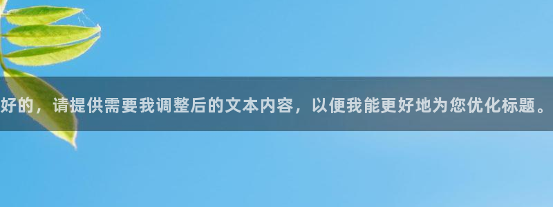 非凡游戏官网品牌策划团队介绍：好的，请提供需要我调整后的文本内容，以便我能更好地为您优化标题。