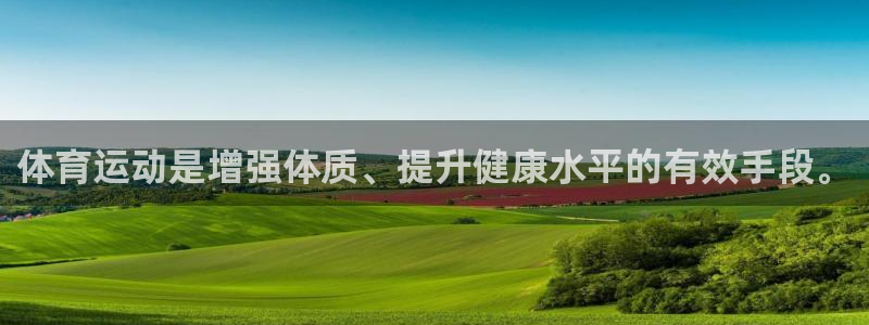 oety欧亿：体育运动是增强体质、提升健康水平的有效手段。