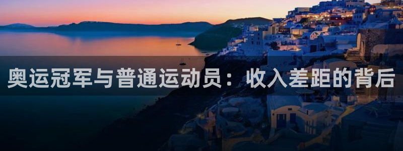 oety欧亿：奥运冠军与普通运动员：收入差距的背后