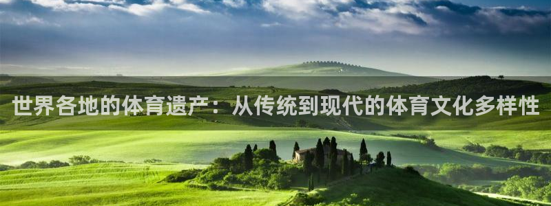 oety欧亿：世界各地的体育遗产：从传统到现代的体育文化多样性